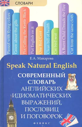 Speak Natural English : современный словарь английских идиоматических выражений, пословиц и поговорок — 2311437 — 1