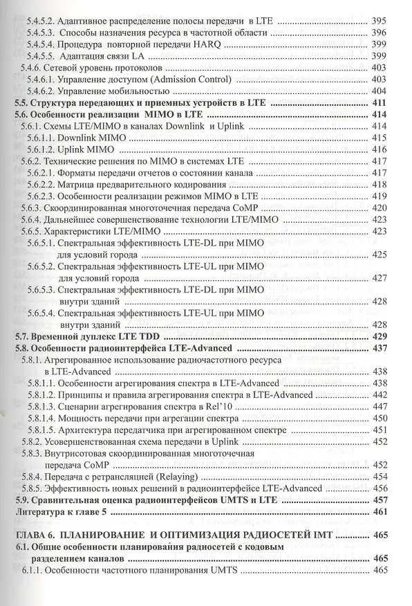 Книга Радиоподсистемы UMTS/LTE. Теория и практика (Михаил Скрынников) — 6