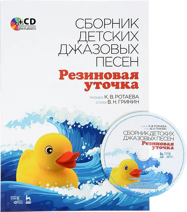 Книга Сборник детских джазовых песен Резиновая уточка + CD. Ноты () — 1