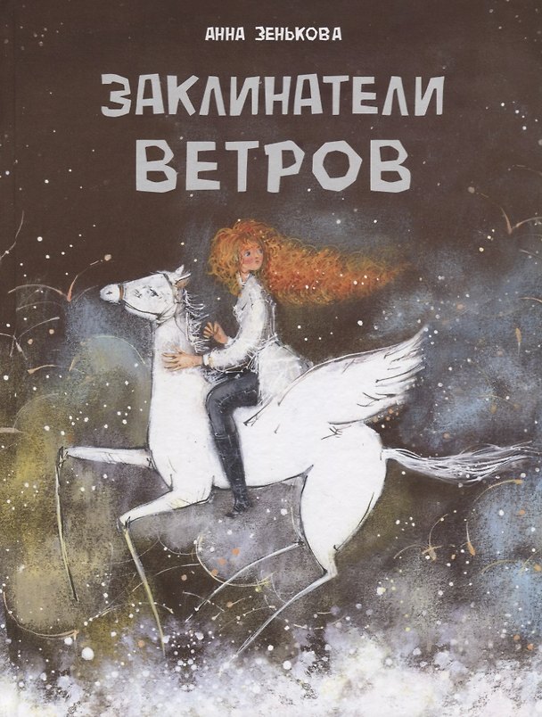 Книга Заклинатели ветров (Анна Зенькова) — 1