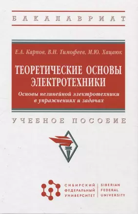 Теоретические основы электротехники. Основы нелинейной электротехники в управжнениях и задачах: учебное пособие — 2961867 — 1