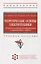 Теоретические основы электротехники. Основы нелинейной электротехники в управжнениях и задачах: учебное пособие — 2961867 — 1