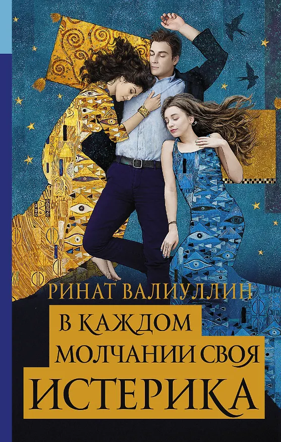 Книга В каждом молчании своя истерика (Ринат Валиуллин) — 1