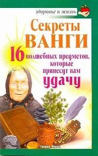 Секреты Ванги. 16 волшебных предметов, которые принесут вам удачу / (мягк) (Здоровье и жизнь). Жмых Г. (АСТ) 2259784