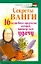 Секреты Ванги. 16 волшебных предметов, которые принесут вам удачу / (мягк) (Здоровье и жизнь). Жмых Г. (АСТ) — 2259784 — 1