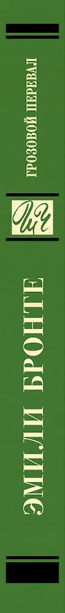 Книга Грозовой перевал (Эмили Джейн Бронте) — 3