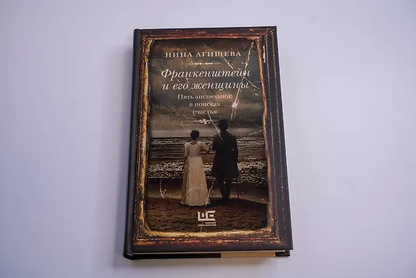 Книга Франкенштейн и его женщины. Пять англичанок в поисках счастья (Нина Агишева) — 9