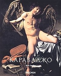 Книга Караваджо 1571-1610 гг. (Жиль Ламбер) — 1