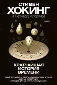 Кратчайшая история времени — 2088516 — 1