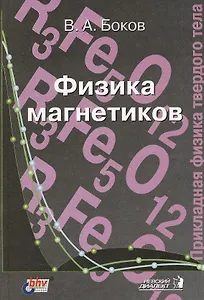 Физика магнетиков. Учебное пособие