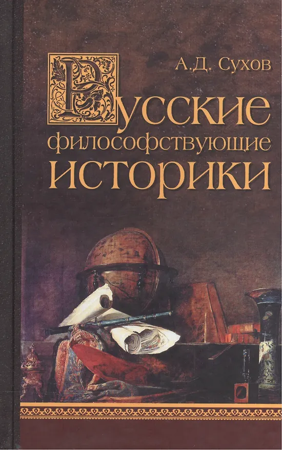 Книга Русские философствующие историки (Андрей Сухов) — 1