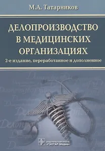 Делопроизводство в медицинских организациях