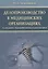 Делопроизводство в медицинских организациях — 2712221 — 1