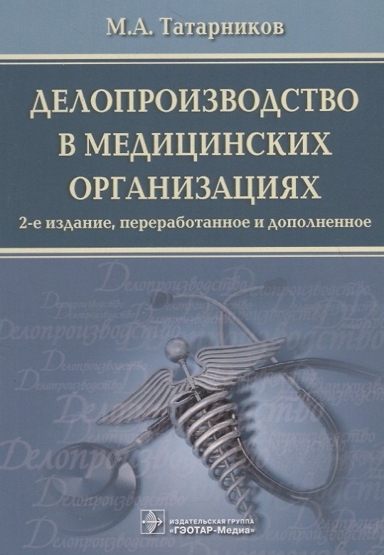 Книга Делопроизводство в медицинских организациях () — 1