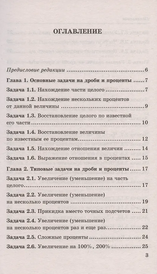 Книга Математика. 5-7 классы. Дроби и проценты. ФГОС Новый (Светлана Минаева) — 2