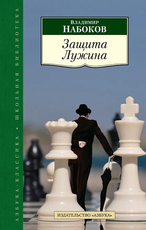 Книга Защита Лужина (Владимир Набоков) — 1