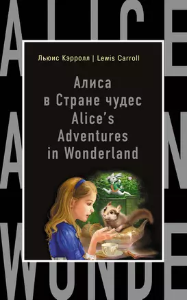 Алиса в Стране чудес = Alices Adventures in Wonderland (на английском языке) — 2492069 — 1