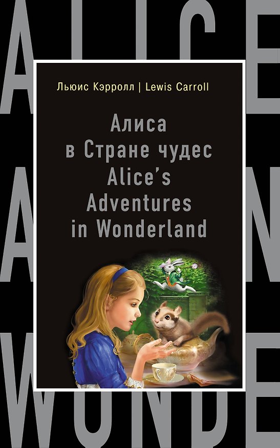 Книга Алиса в Стране чудес = Alices Adventures in Wonderland (на английском языке) (Льюис Кэрролл) — 1