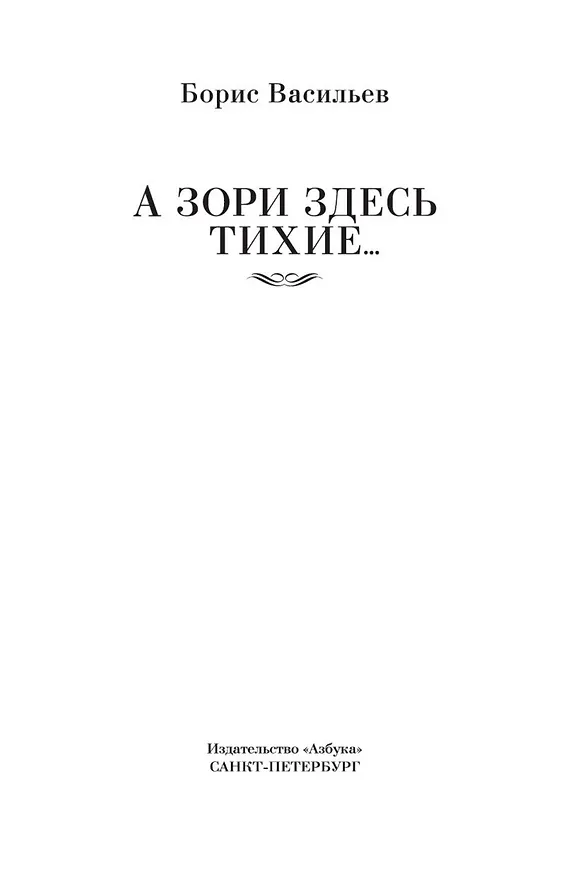 Книга А зори здесь тихие... (Борис Васильев) — 9