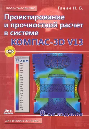 Проектирование и прочностной расчет в системе КОМПАС-3D V13. 8-е издание — 2280423 — 1