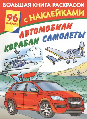 Автомобили, корабли, самолеты — 2368770 — 1