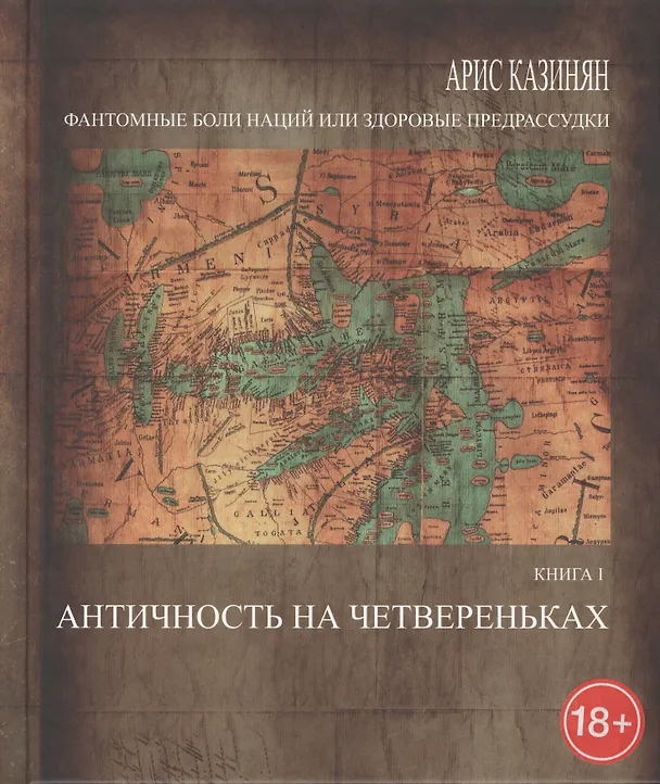 Книга Фантомные боли наций, или Здоровые предрассудки. Рассуждения об армянском национальном характере в трех книгах. Книга I. Античность на четвереньках () — 1