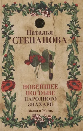 Книга Новейшее пособие народного знахаря (Наталья Степанова)