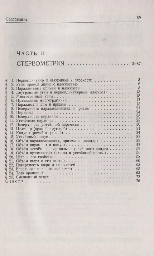 Книга Сборник задач по геометрии. В двух частях. Часть I: Планиметрия (для 6--9 классов средней школы). Часть II: Стереометрия (для 9 и 10 классов средней школы) () — 3
