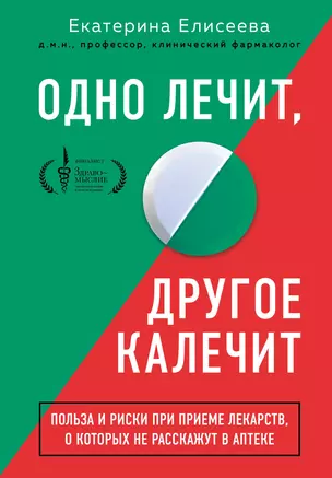 Одно лечит, другое калечит. Польза и риски при приеме лекарств, о которых не расскажут в аптеке — 2842180 — 1