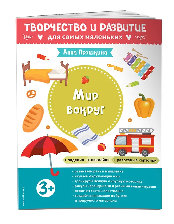 Книга Мир вокруг. Для детей от 3 лет (с наклейками и разрезными карточками) (Анна Прошкина) — 4