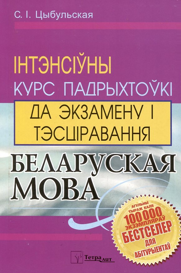 Книга Беларуская мова. Інтэнсіўны курс падрыхтоукі да экзамену і тэсціравання (С.I. Цыбульская) — 1
