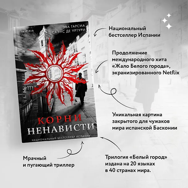 Книга Корни ненависти (#3) (Эва Гарсия Саэнс де Уртури) — 6