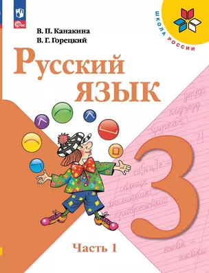 Русский язык. 3 класс. Учебник. В двух частях. Часть 1 — 2982310 — 1