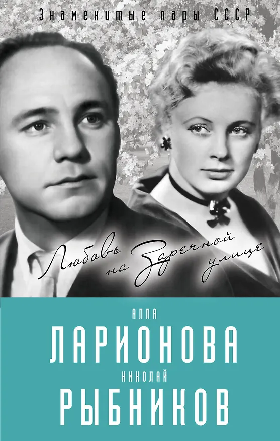 Книга Алла Ларионова и Николай Рыбников. Любовь на Заречной улице (Лиана Полухина) — 1