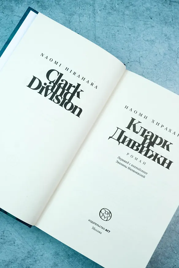 Книга Кларк и Дивижн (Наоми Хирахара) — 8