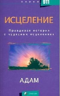 Книга Исцеление: Правдивая история о чудесных исцелениях () — 1