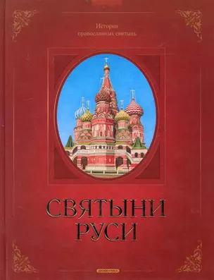 Святыни Руси. История православных святынь — 2234050 — 1