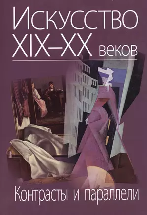 Искусство XIX-XX веков. Контрасты и параллели — 2545953 — 1