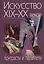 Искусство XIX-XX веков. Контрасты и параллели — 2545953 — 1