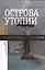 Острова утопии. Проектирование послевоенной школы — 2557148 — 2