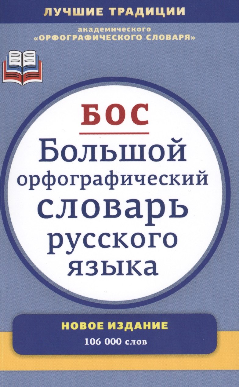 

Большой орфографический словарь русского языка : Более 106 000 слов