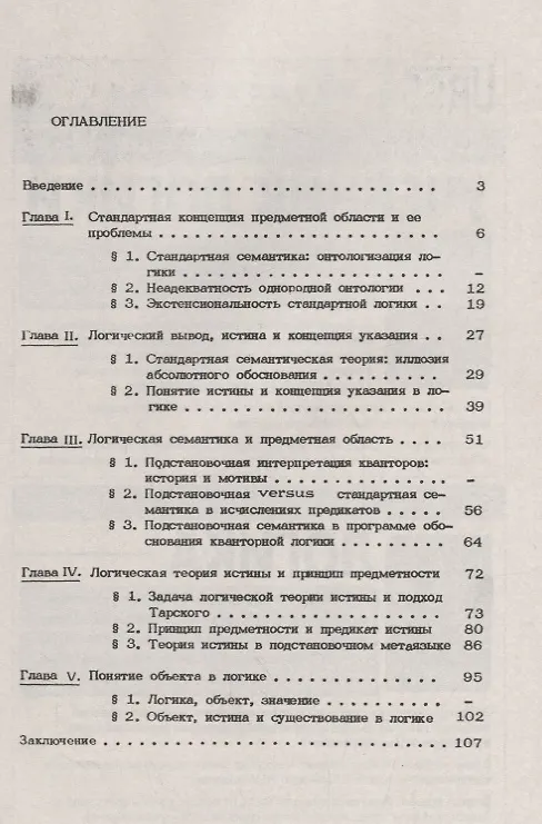 Книга Предметная область в логической семантике (Александр Бессонов) — 2