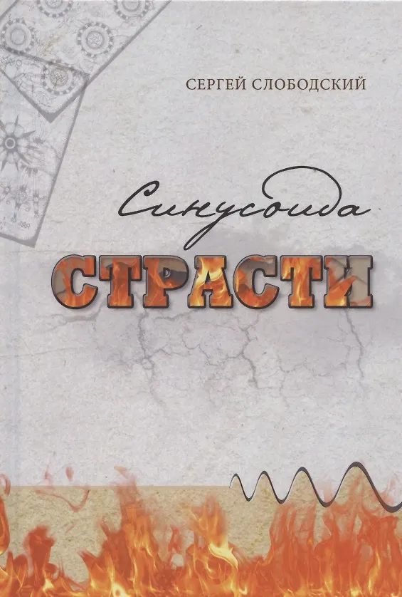 Книга Синусоида страсти (Сергей Слободский) — 1