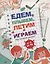 Едем, летим, плывём и играем. Выпуск 4. Игры, головоломки, рисовалки : от 5 до 99 — 2937741 — 1