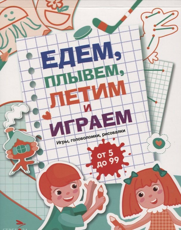 Книга Едем, летим, плывём и играем. Выпуск 4. Игры, головоломки, рисовалки : от 5 до 99 () — 1