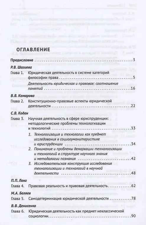 Книга Юридическая деятельность: содержание, технологии, принципы, идеалы. Монография () — 2