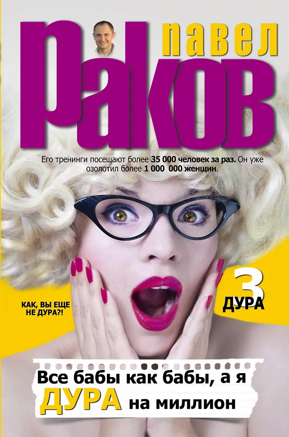 Книга Все бабы как бабы, а я - дура на миллион (Павел Раков) — 1