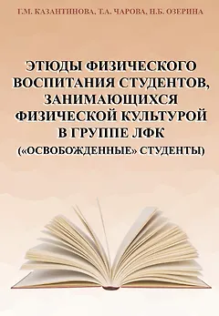 Этюды физического воспитания студентов, занимающихся физической культурой в группе ЛФК ("освобожденные" студенты)