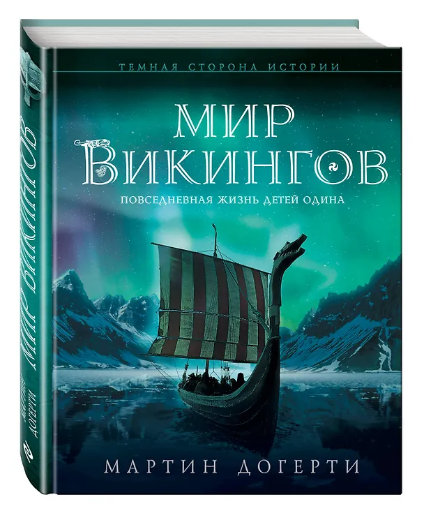 Книга Мир викингов. Повседневная жизнь Детей Одина (Мартин Догерти) — 4