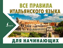 Все правила итальянского языка для начинающих
